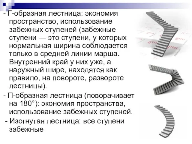 - Г-образная лестница: экономия пространство, использование забежных ступеней (забежные ступени