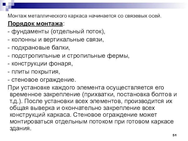 Монтаж металлического каркаса начинается со связевых осей. Порядок монтажа: -