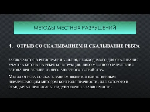 МЕТОДЫ МЕСТНЫХ РАЗРУШЕНИЙ ОТРЫВ СО СКАЛЫВАНИЕМ И СКАЛЫВАНИЕ РЕБРА заключаются