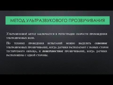 МЕТОД УЛЬТРАЗВУКОВОГО ПРОЗВУЧИВАНИЯ Ультразвуковой метод заключается в регистрации скорости прохождения