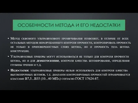 ОСОБЕННОСТИ МЕТОДА И ЕГО НЕДОСТАТКИ Метод сквозного ультразвукового прозвучивания позволяет,