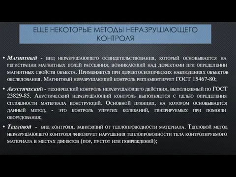 ЕЩЕ НЕКОТОРЫЕ МЕТОДЫ НЕРАЗРУШАЮЩЕГО КОНТРОЛЯ Магнитный - вид неразрушающего освидетельствования,