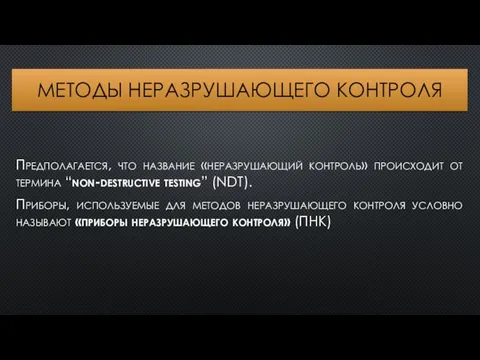 МЕТОДЫ НЕРАЗРУШАЮЩЕГО КОНТРОЛЯ Предполагается, что название «неразрушающий контроль» происходит от