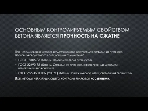 ОСНОВНЫМ КОНТРОЛИРУЕМЫМ СВОЙСТВОМ БЕТОНА ЯВЛЯЕТСЯ ПРОЧНОСТЬ НА СЖАТИЕ При использовании