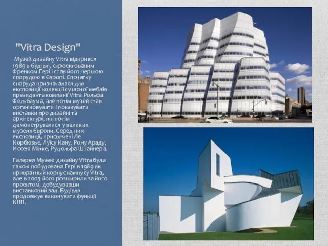 "Vitra Design" Музей дизайну Vitra відкрився 1989 в будівлі, спроектованим