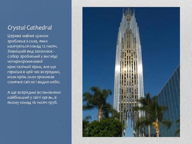 Crystal Cathedral Церква майже цілком зроблена з скла, яких налічується