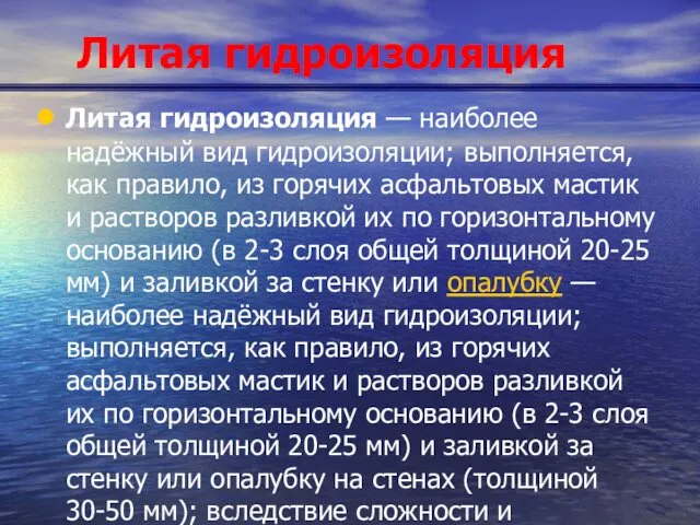 Литая гидроизоляция Литая гидроизоляция — наиболее надёжный вид гидроизоляции; выполняется,