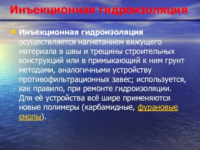 Инъекционная гидроизоляция Инъекционная гидроизоляция осуществляется нагнетанием вяжущего материала в швы