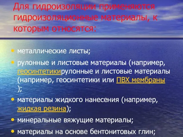 Для гидроизоляции применяются гидроизоляционные материалы, к которым относятся: металлические листы;