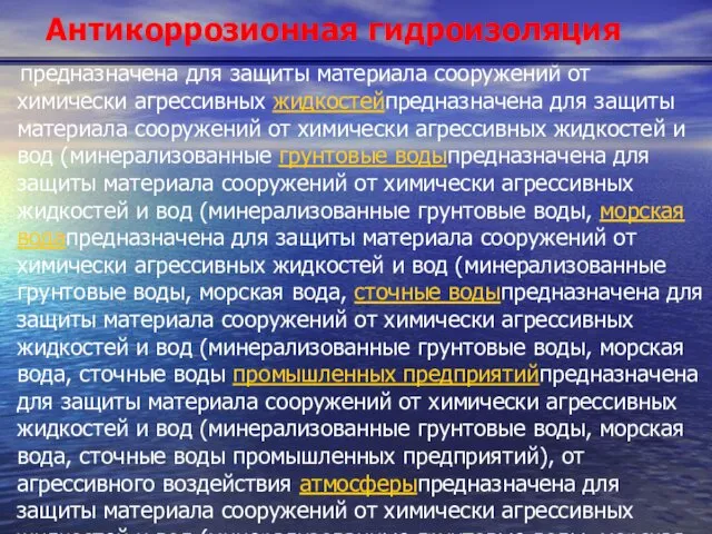 Антикоррозионная гидроизоляция предназначена для защиты материала сооружений от химически агрессивных