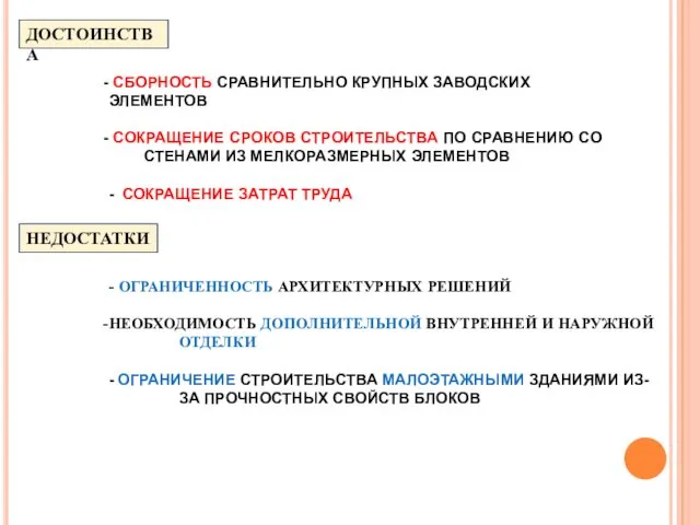 ДОСТОИНСТВА НЕДОСТАТКИ СБОРНОСТЬ СРАВНИТЕЛЬНО КРУПНЫХ ЗАВОДСКИХ ЭЛЕМЕНТОВ СОКРАЩЕНИЕ СРОКОВ СТРОИТЕЛЬСТВА