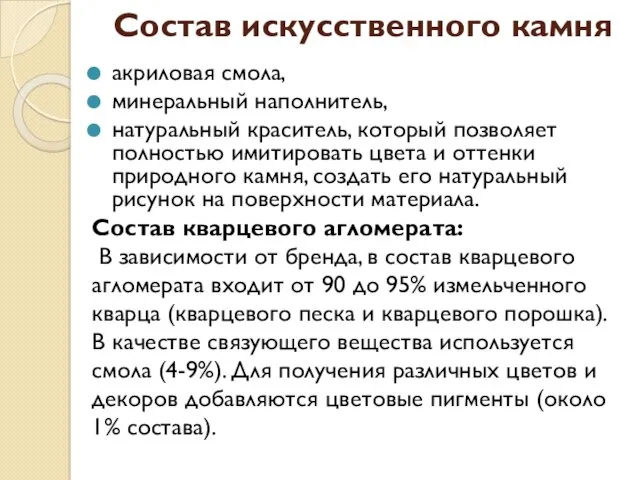 Состав искусственного камня акриловая смола, минеральный наполнитель, натуральный краситель, который