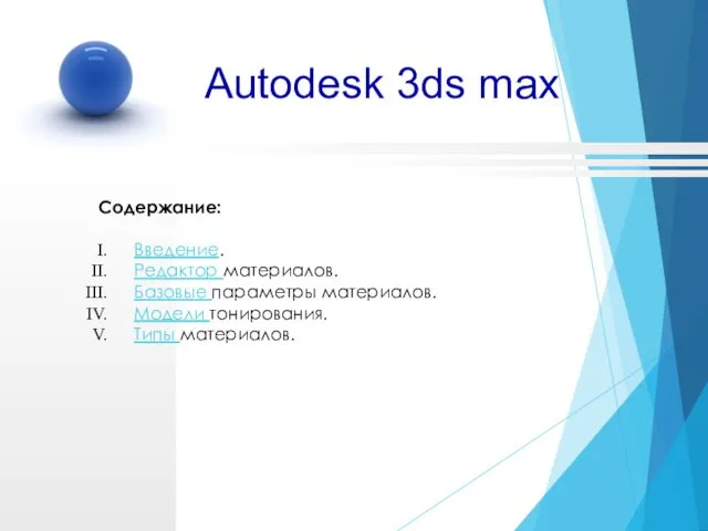 Autodesk 3ds max Содержание: Введение. Редактор материалов. Базовые параметры материалов. Модели тонирования. Типы материалов.