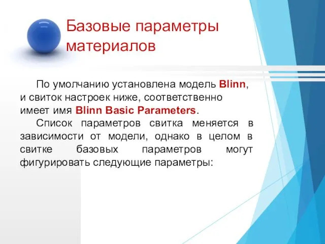 Базовые параметры материалов По умолчанию установлена модель Blinn, и свиток