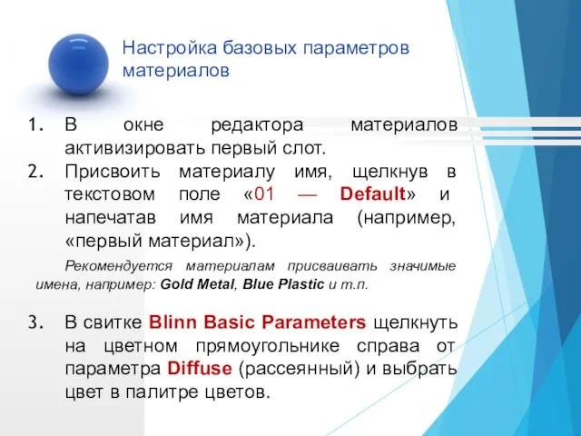 В окне редактора материалов активизировать первый слот. Присвоить материалу имя,