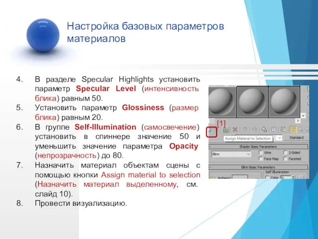 В разделе Specular Highlights установить параметр Specular Level (интенсивность блика)