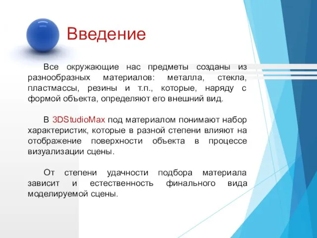 Введение Все окружающие нас предметы созданы из разнообразных материалов: металла,