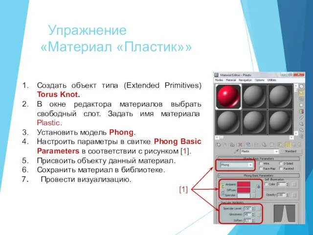 Упражнение «Материал «Пластик»» Создать объект типа (Extended Primitives) Torus Knot.