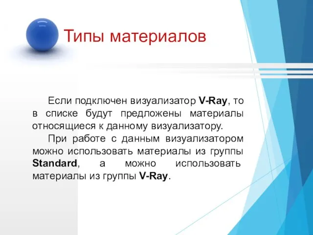 Типы материалов Если подключен визуализатор V-Ray, то в списке будут