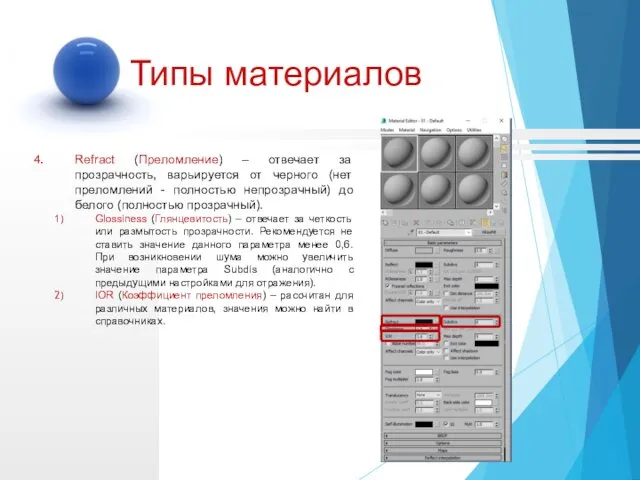 Refract (Преломление) – отвечает за прозрачность, варьируется от черного (нет