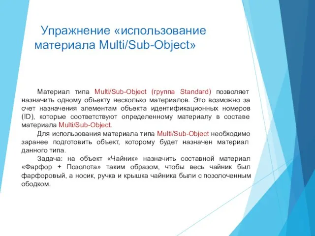 Упражнение «использование материала Multi/Sub-Object» Материал типа Multi/Sub-Object (группа Standard) позволяет