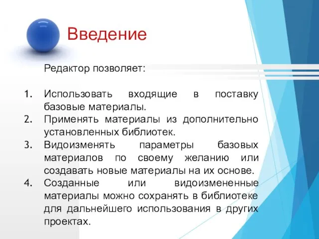 Редактор позволяет: Использовать входящие в поставку базовые материалы. Применять материалы