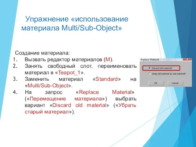 Создание материала: Вызвать редактор материалов (М). Занять свободный слот, переименовать