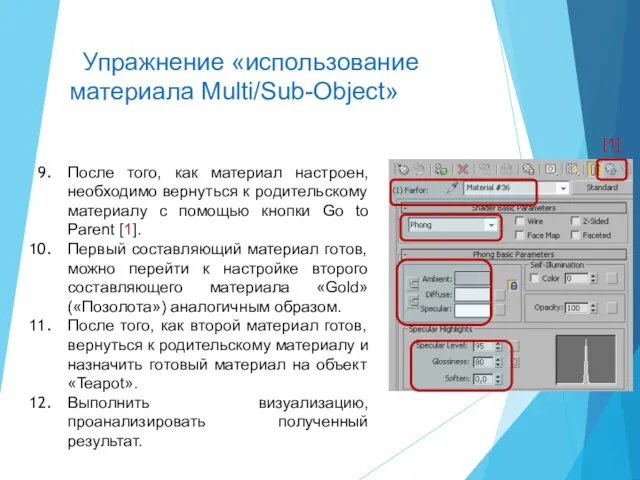 После того, как материал настроен, необходимо вернуться к родительскому материалу