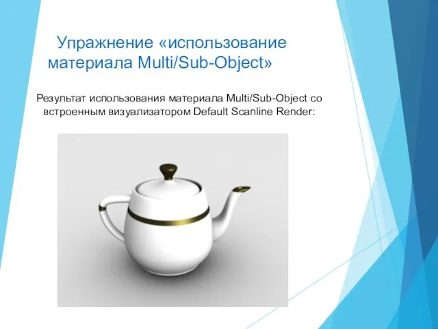 Результат использования материала Multi/Sub-Object со встроенным визуализатором Default Scanline Render: Упражнение «использование материала Multi/Sub-Object»