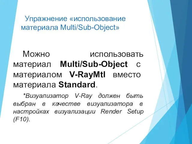 Можно использовать материал Multi/Sub-Object с материалом V-RayMtl вместо материала Standard.