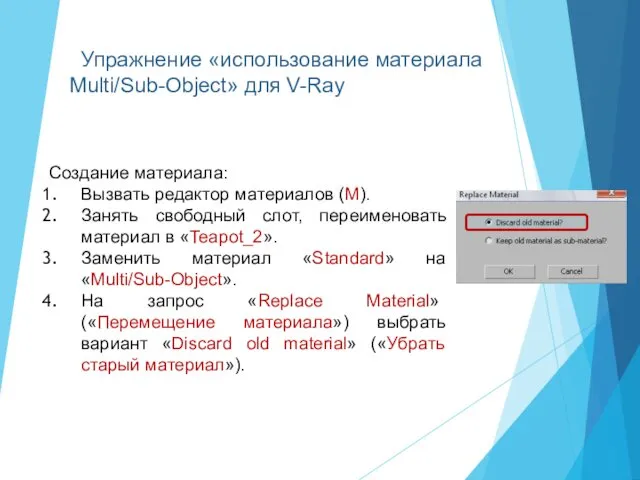 Создание материала: Вызвать редактор материалов (М). Занять свободный слот, переименовать