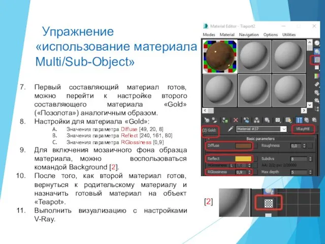 Первый составляющий материал готов, можно перейти к настройке второго составляющего