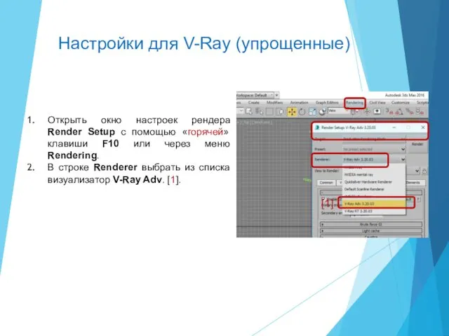 Открыть окно настроек рендера Render Setup с помощью «горячей» клавиши