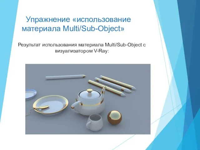 Упражнение «использование материала Multi/Sub-Object» Результат использования материала Multi/Sub-Object с визуализатором V-Ray: