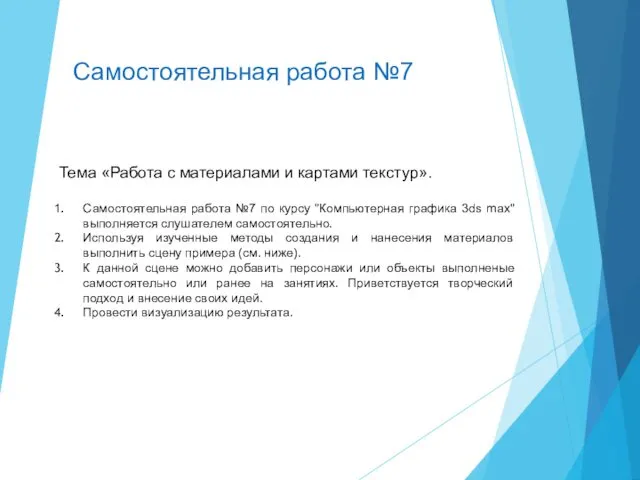 Самостоятельная работа №7 Тема «Работа с материалами и картами текстур».