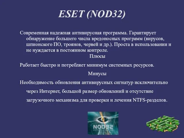 ESET (NOD32) Современная надежная антивирусная программа. Гарантирует обнаружение большего числа