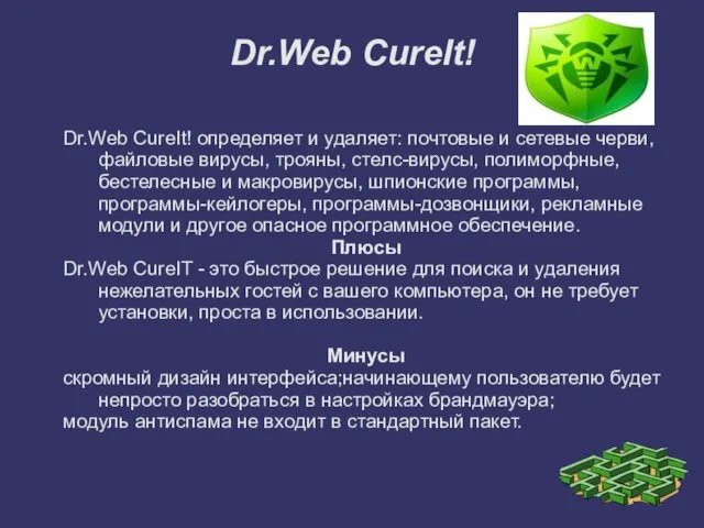 Dr.Web CureIt! Dr.Web CureIt! определяет и удаляет: почтовые и сетевые