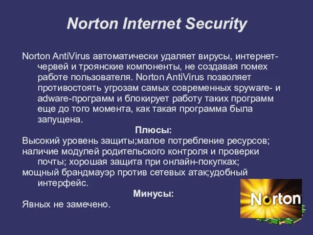 Norton Internet Security Norton AntiVirus автоматически удаляет вирусы, интернет-червей и