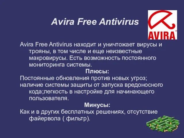 Avira Free Antivirus Avira Free Antivirus находит и уничтожает вирусы