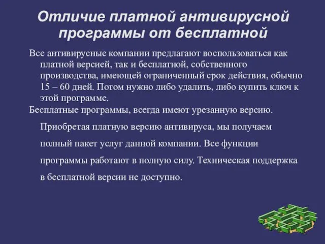 Отличие платной антивирусной программы от бесплатной Все антивирусные компании предлагают