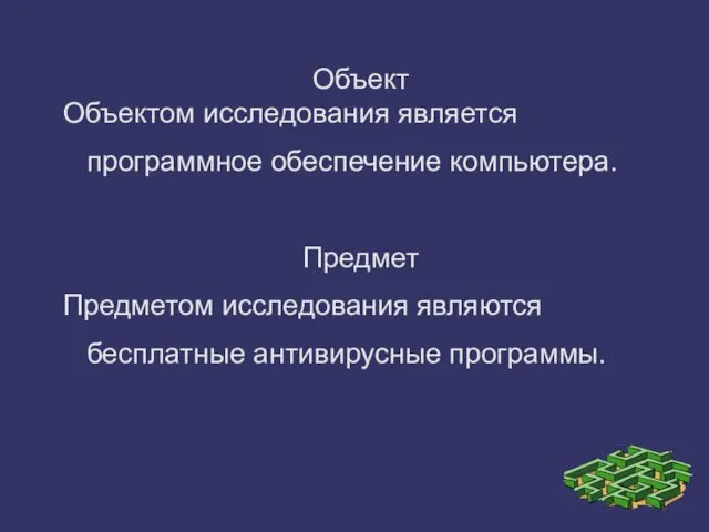 Объект Объектом исследования является программное обеспечение компьютера. Предмет Предметом исследования являются бесплатные антивирусные программы.