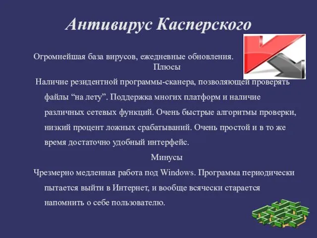 Антивирус Касперского Огромнейшая база вирусов, ежедневные обновления. Плюсы Наличие резидентной