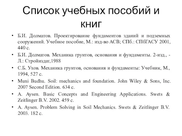 Список учебных пособий и книг Б.И. Долматов. Проектирование фундаментов зданий и подземных сооружений.