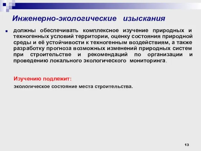 Инженерно-экологические изыскания должны обеспечивать комплексное изучение природных и техногенных условий