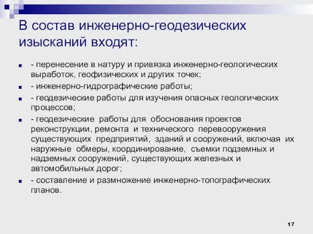 В состав инженерно-геодезических изысканий входят: - перенесение в натуру и