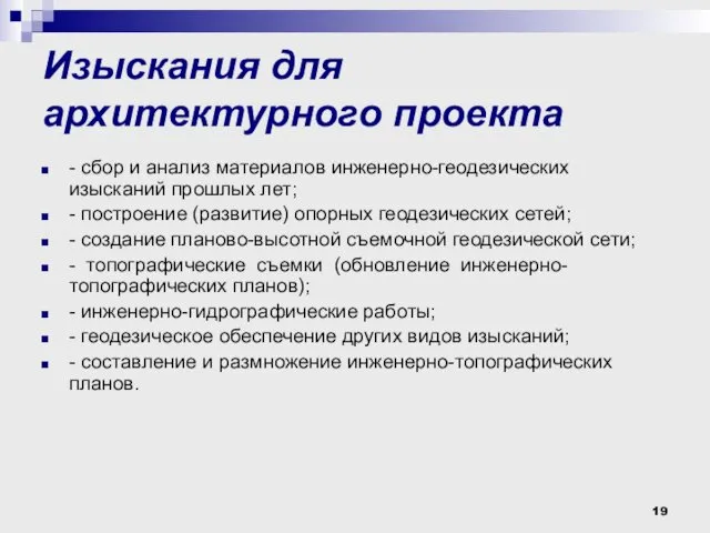 Изыскания для архитектурного проекта - сбор и анализ материалов инженерно-геодезических