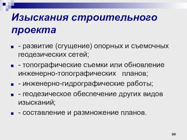 Изыскания строительного проекта - развитие (сгущение) опорных и съемочных геодезических