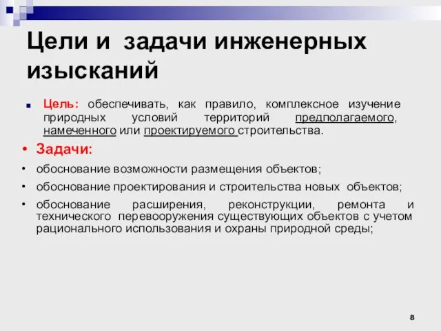 Цели и задачи инженерных изысканий Цель: обеспечивать, как правило, комплексное