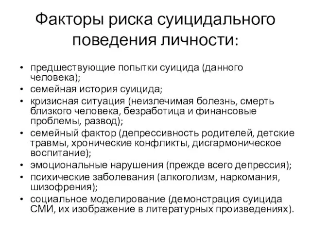 Факторы риска суицидального поведения личности: предшествующие попытки суицида (данного человека);