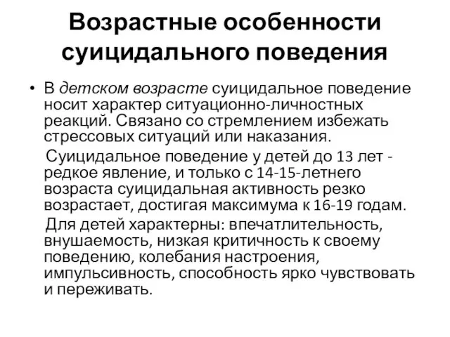 Возрастные особенности суицидального поведения В детском возрасте суицидальное поведение носит